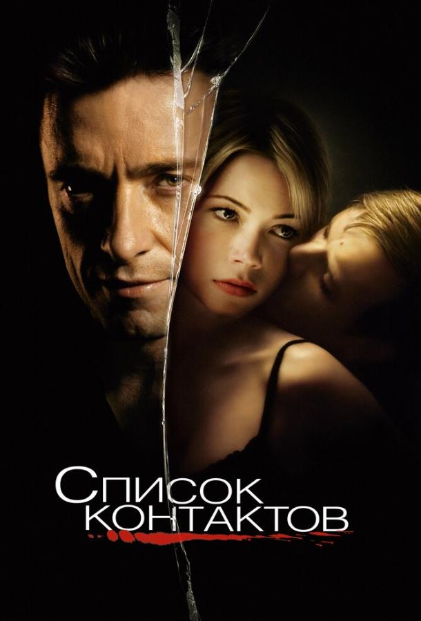 Фильм Список контактов (2008) смотреть онлайн бесплатно в HD